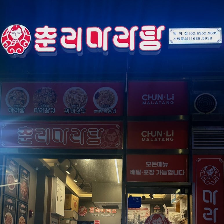 춘리마라탕 방이점 사진 2