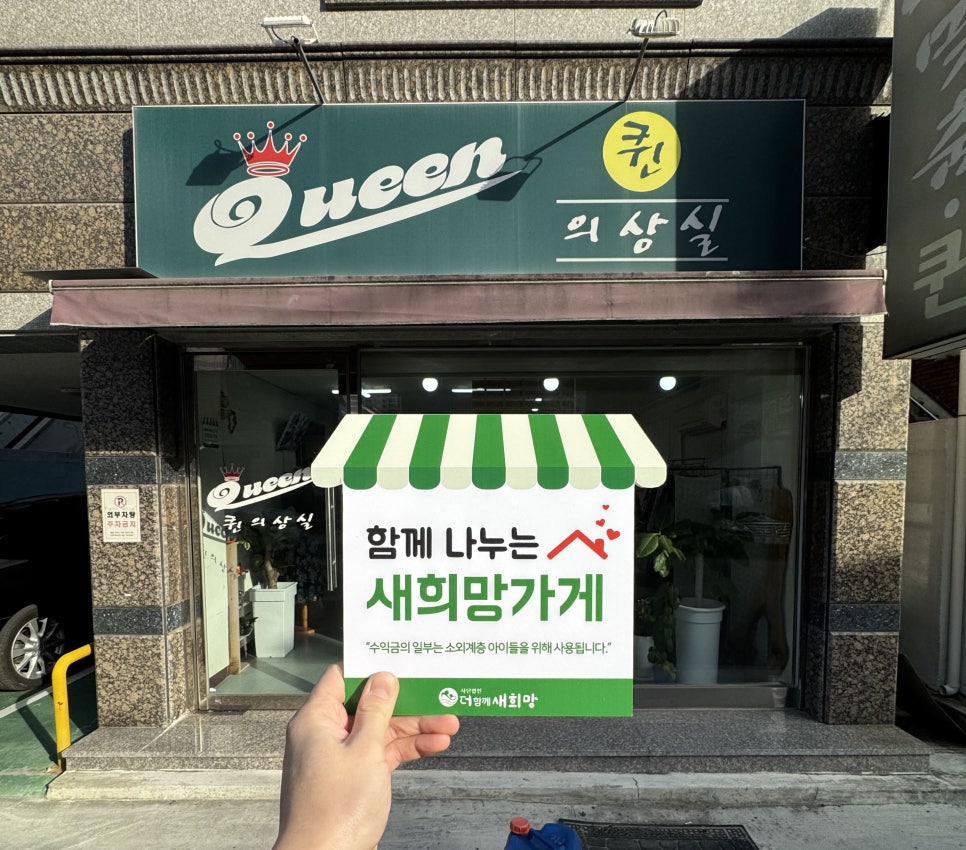 퀸의상실 매장 사진