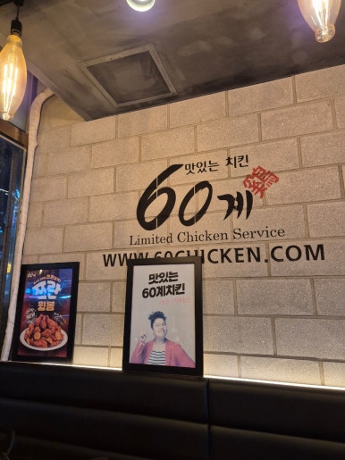60계치킨 수원광교점 사진 8