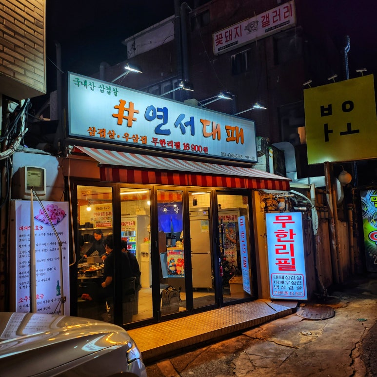 연서대패 연신내점 사진 7