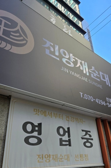 진양재순대 선릉점 사진 6