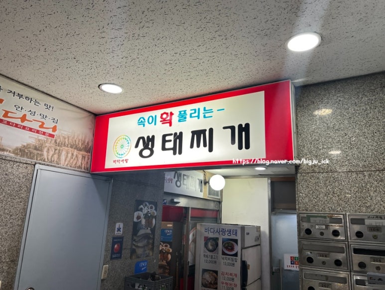 바다사랑생태찌개 사진 5