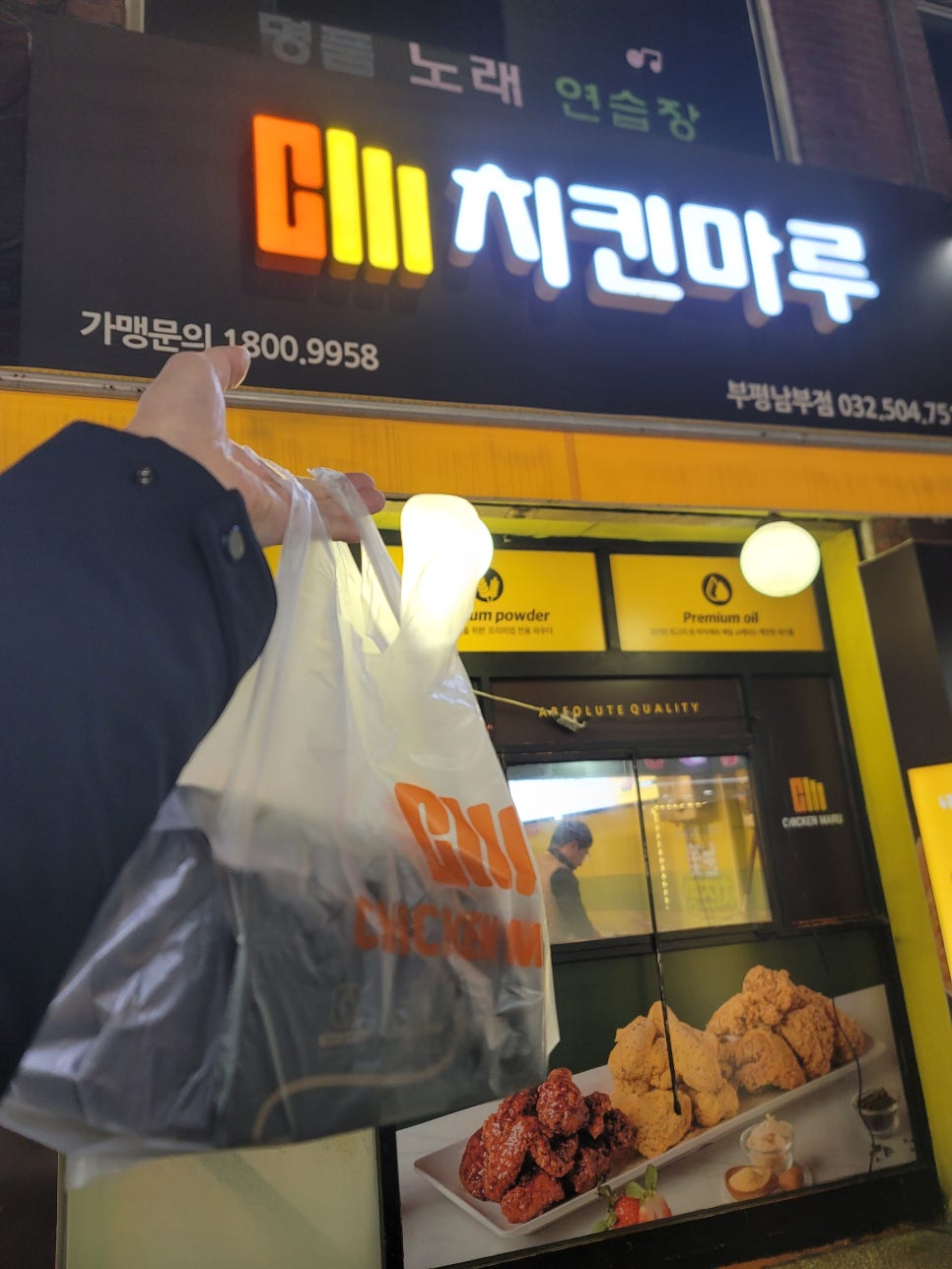 치킨마루 부평남부점 사진 8