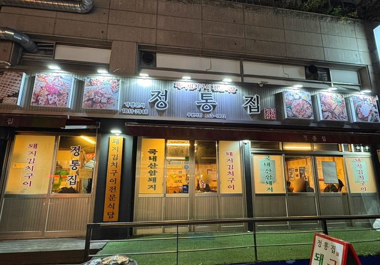 정통집 부천역점 사진 6