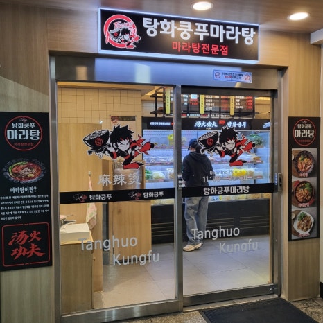 탕화쿵푸마라탕 철산점 사진 6