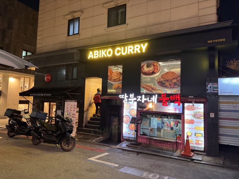 아비꼬 신사가로수길점 사진 4
