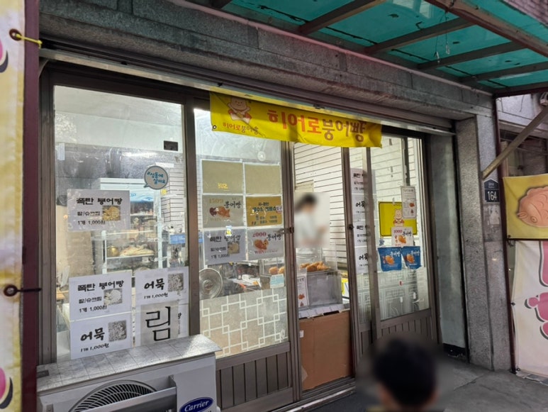 신금호붕어빵 사진 2