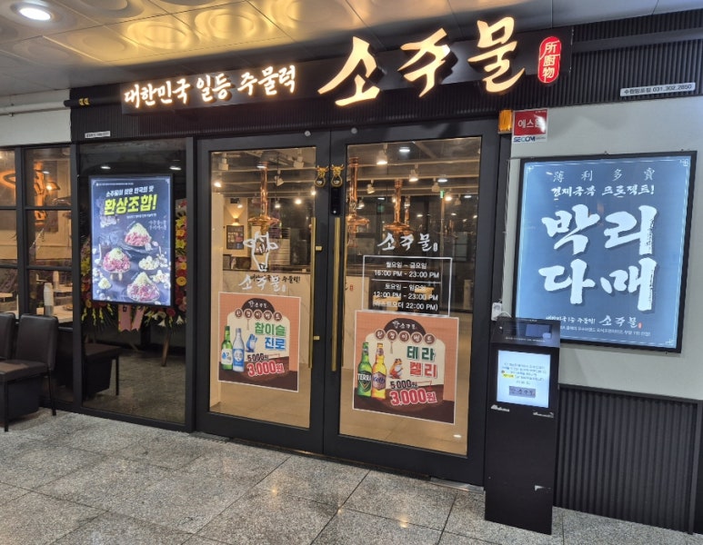 소주물 수원망포점 사진 6