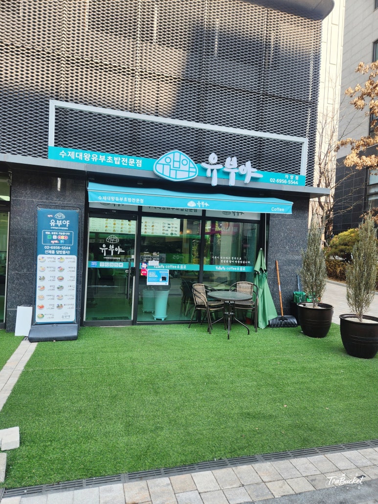 유부야 자양점 사진 7