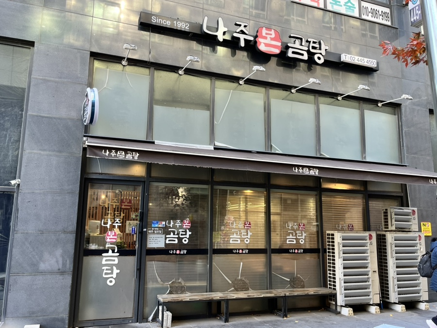 나주본곰탕 사진 5