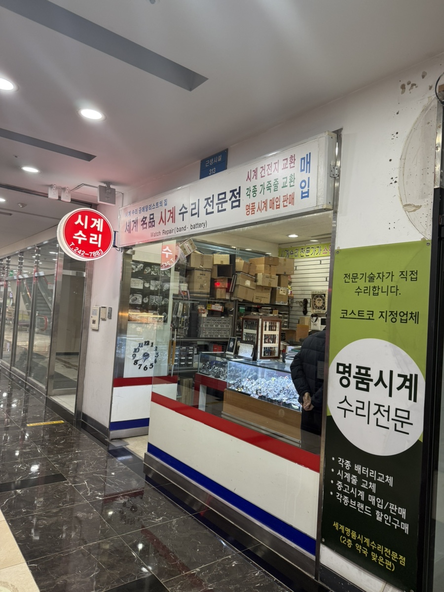 세계명품시계수리전문점 매장 사진