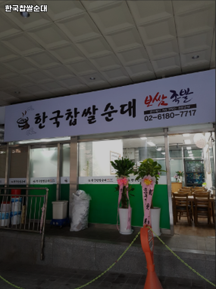 한국찹쌀순대 사진 2