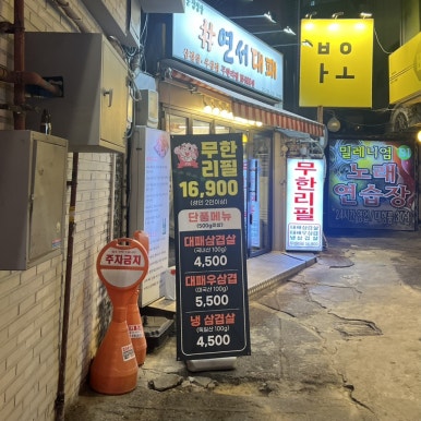 연서대패 연신내점 사진 4