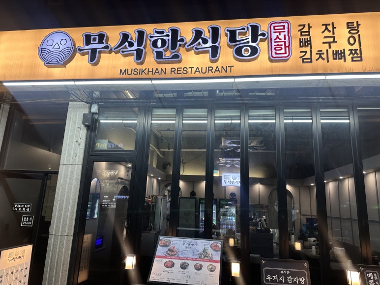 무식한식당 본점 사진 4