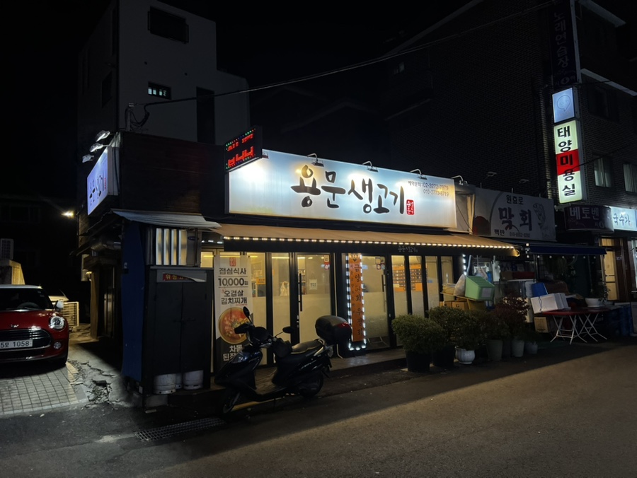 용문생고기 사진 7
