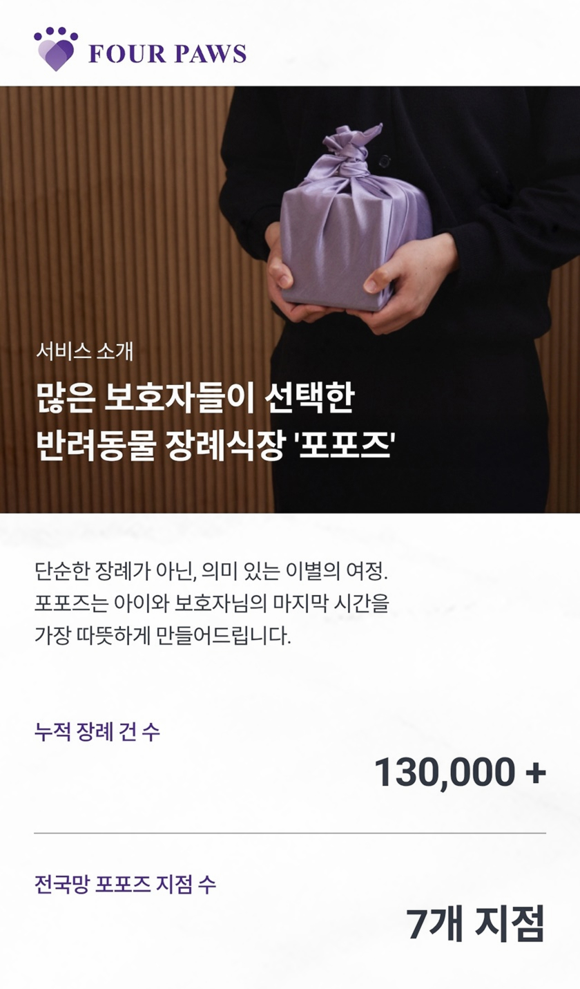 강아지 장례 비용, 믿을 수 있는 포포즈 장례식장 안내 — 사진 4