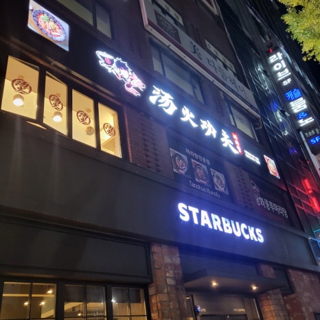 탕화쿵푸마라탕 철산점 사진 7