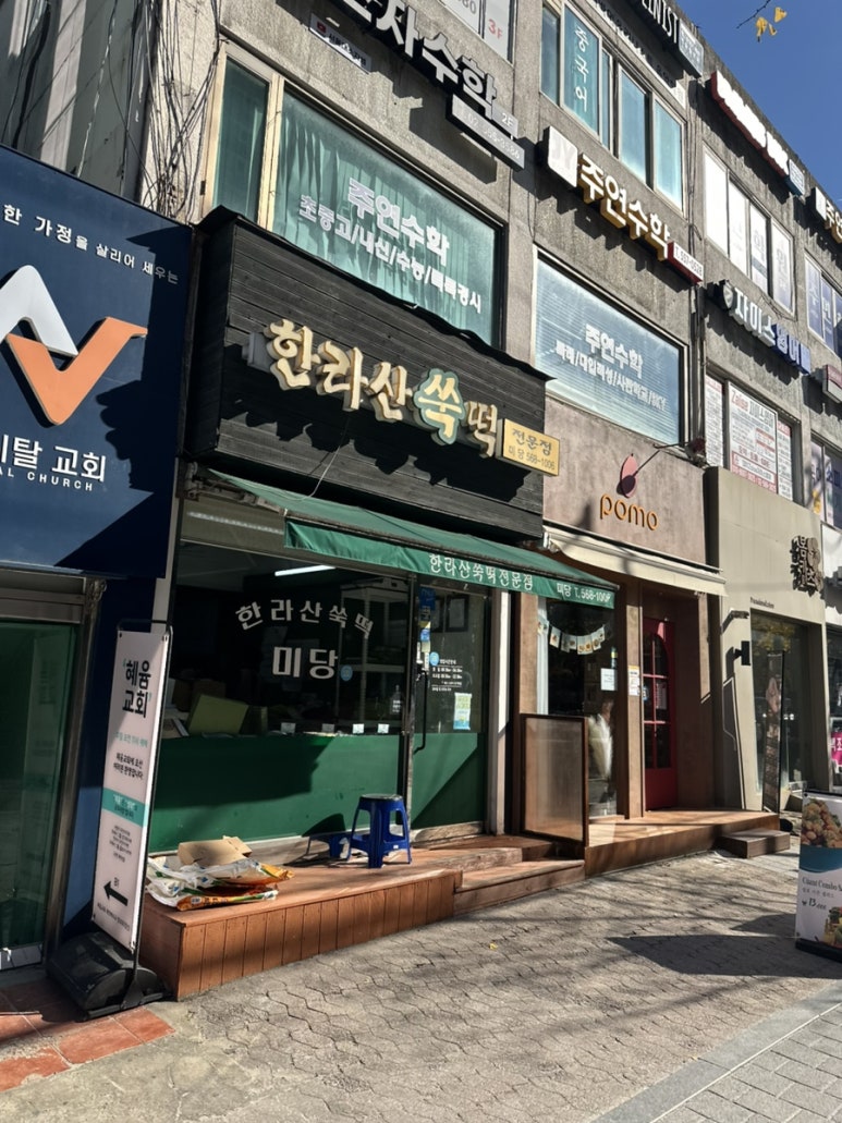 한라산쑥떡 미당 대치점 대표 사진