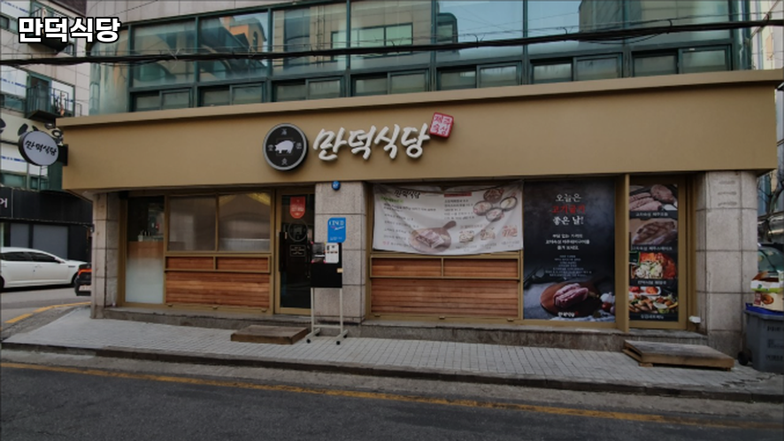 만덕식당 교대점 사진 4