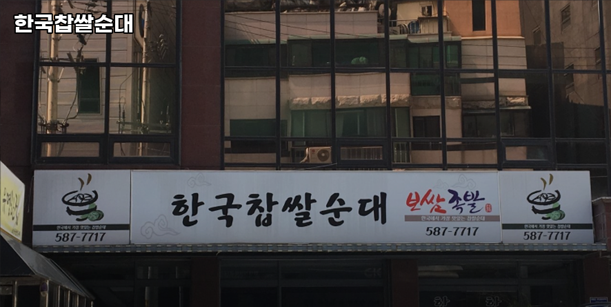 한국찹쌀순대 대표 사진