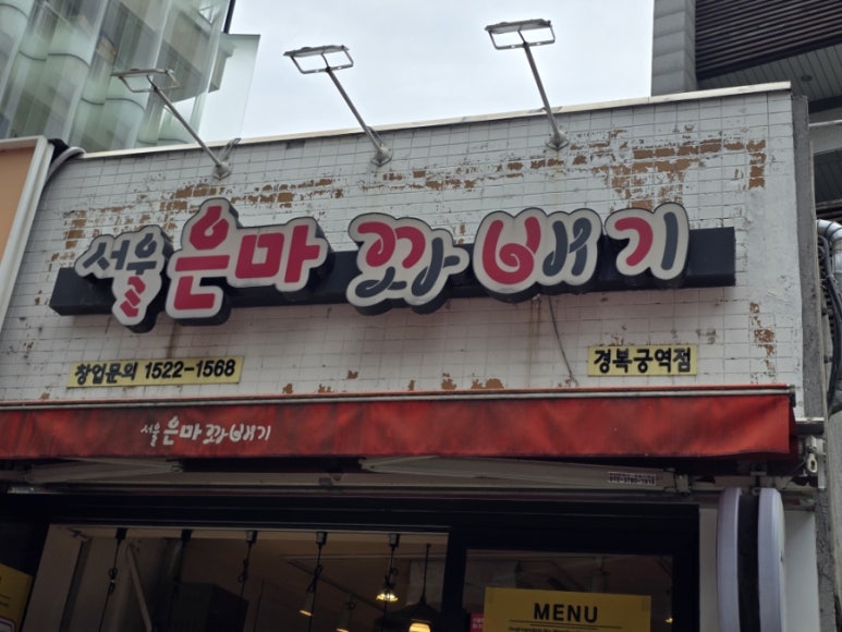서울은마꽈배기 사진 8