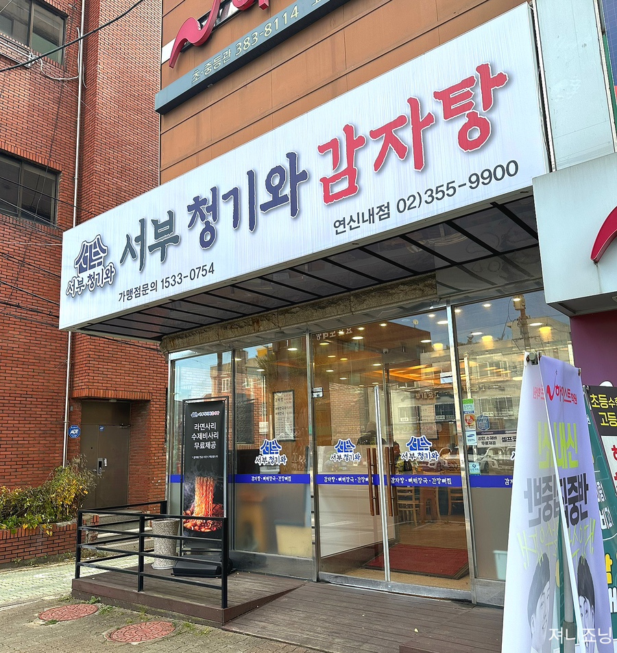 서부청기와감자탕 연신내점 사진 4