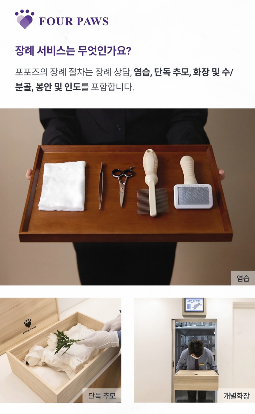 강아지 장례 비용, 믿을 수 있는 포포즈 장례식장 안내 — 사진 6
