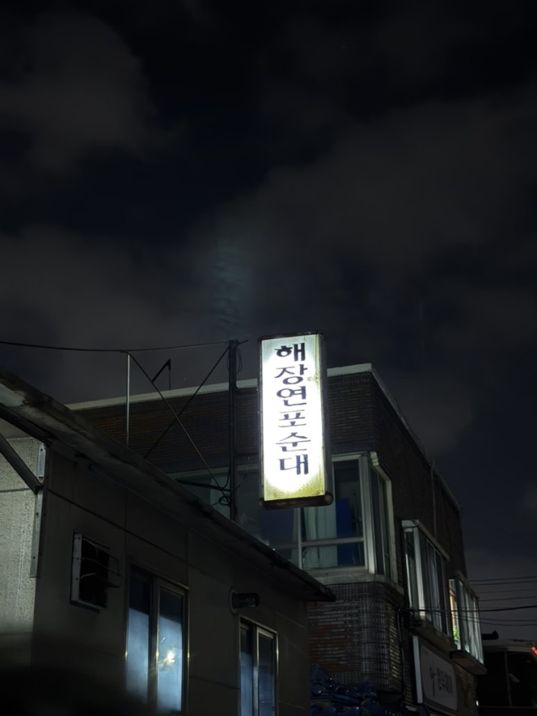 해장연포순대 사진 7