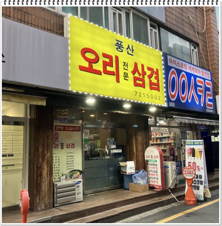 풍산오리삼겹 사진 3