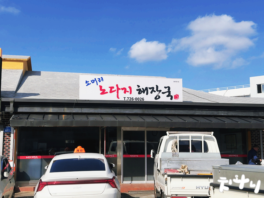 노다지해장국 사진 6