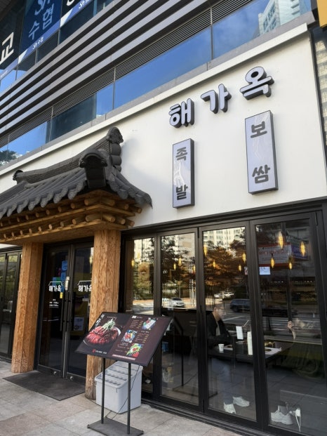 해가옥 판교점 사진 5