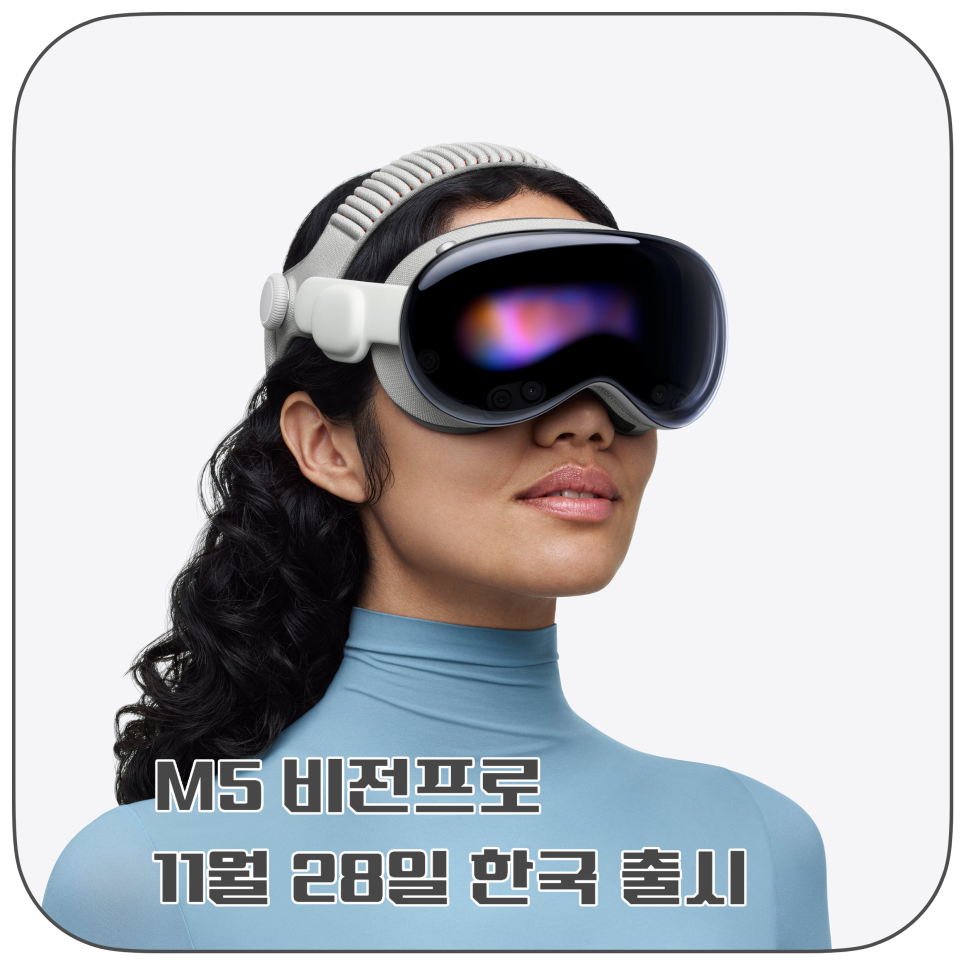 공간 컴퓨터 비전프로 m5 국내 출시 11월 28일 "애플 홍대 픽업 예정"