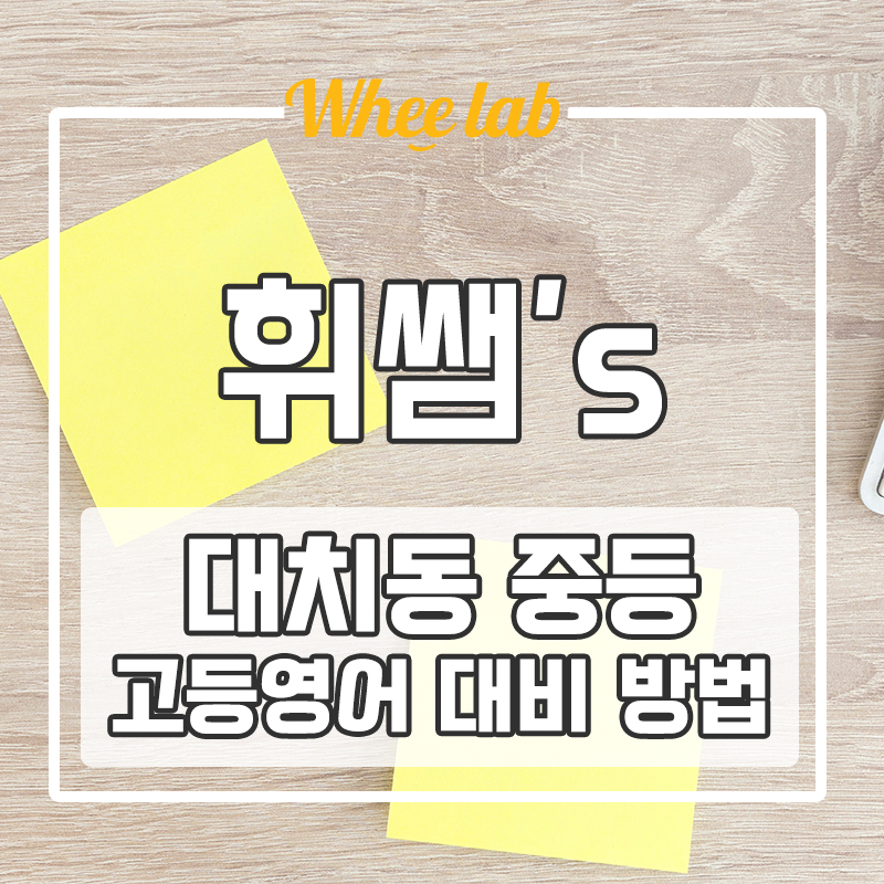 대치동 중등 영어학원 고등 영어 대비 확실한 곳 선택 방법은? <휘랩연구소>