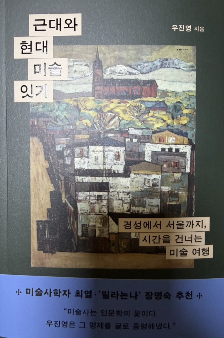 근대와 현대 미술 잇기, 우진영 지음 : 네이버 블로그