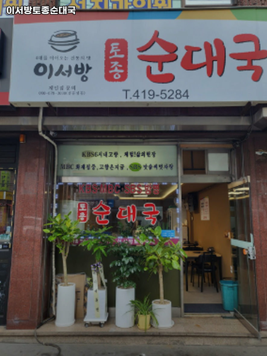 이서방토방순대 사진 2