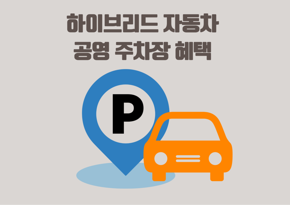 2026년 하이브리드 자동차 혜택, 공영주차장 50% 할인 feat. 니로하이브리드 이미지 7