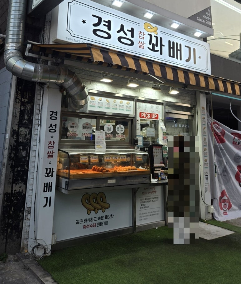 경성꽈배기 서울대입구역점 사진 6