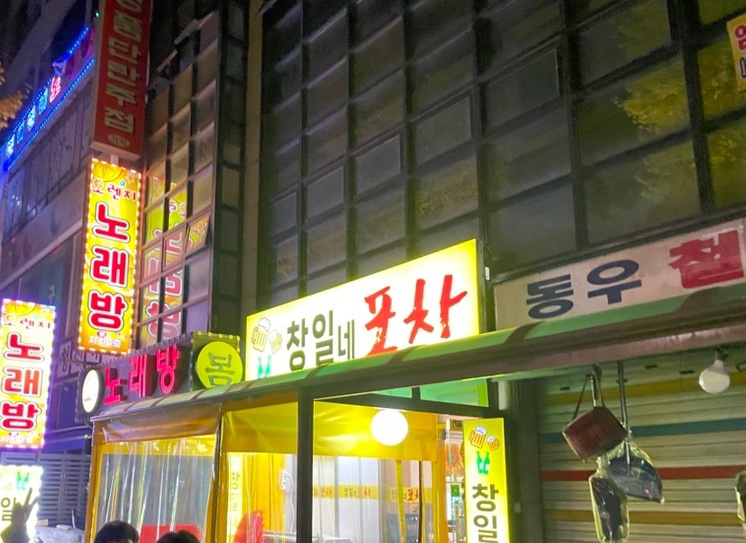 창일네포차 사진 2