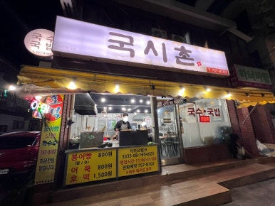 국시촌 사진 8