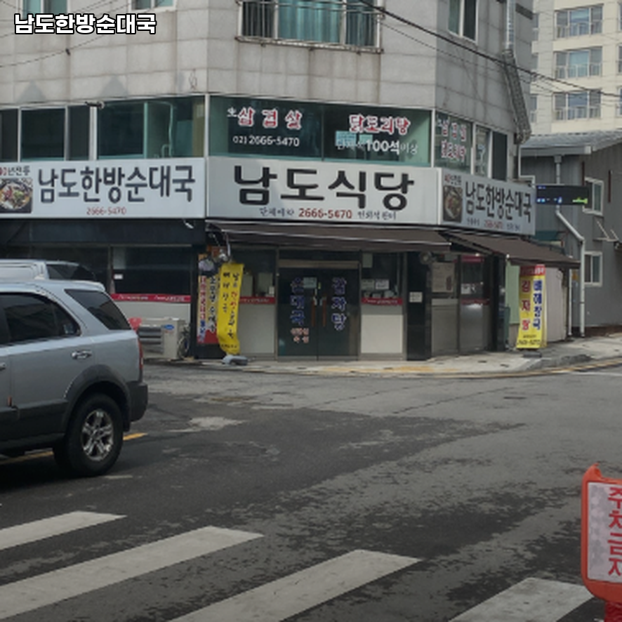 남도한방순대국 사진 8