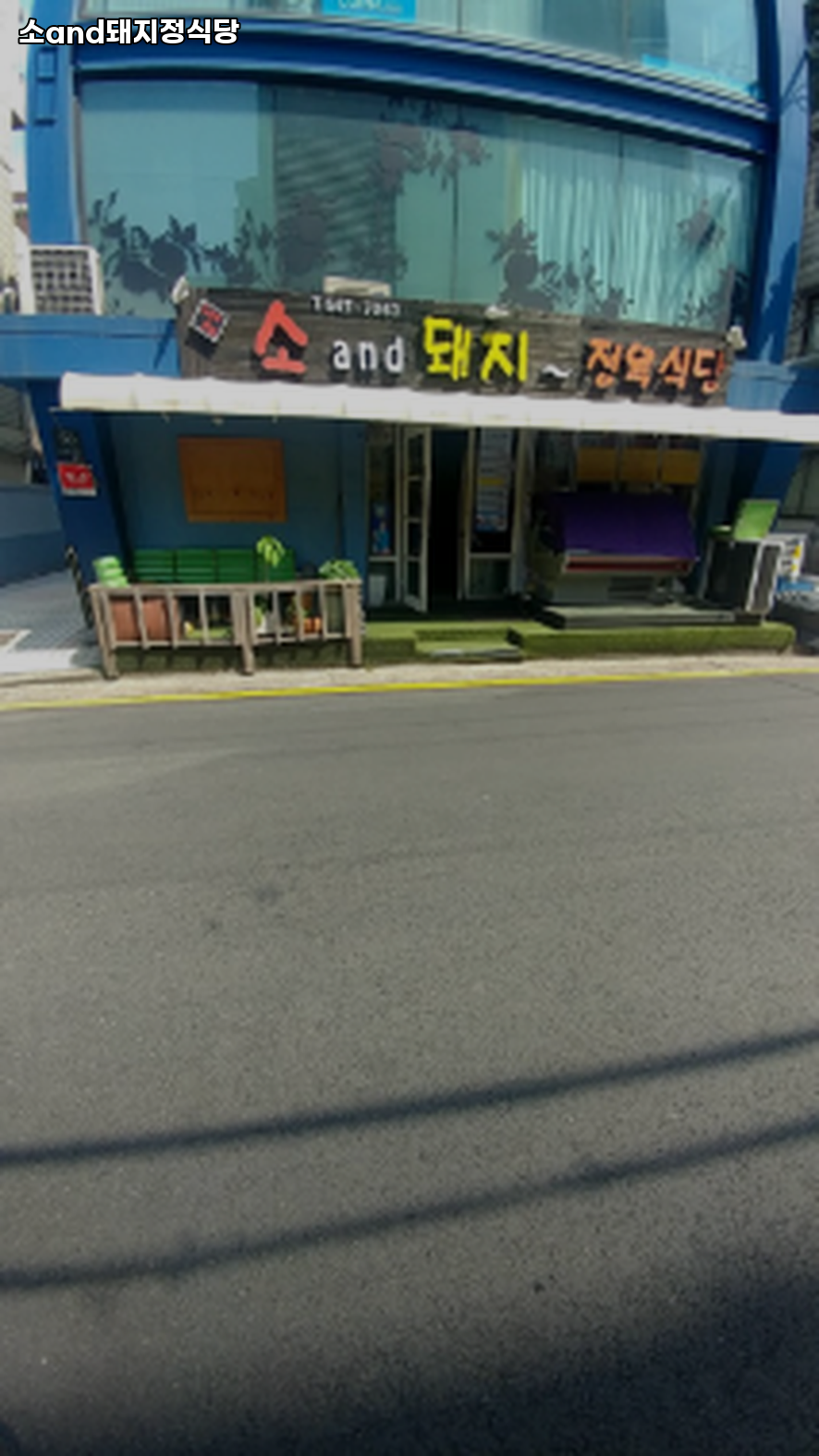 소앤드돼지정육점식당 사진 8