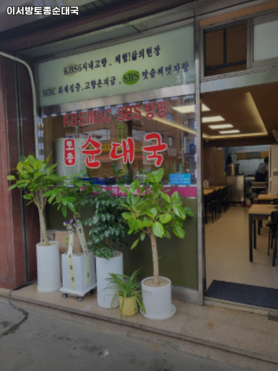 이서방토방순대 사진 4