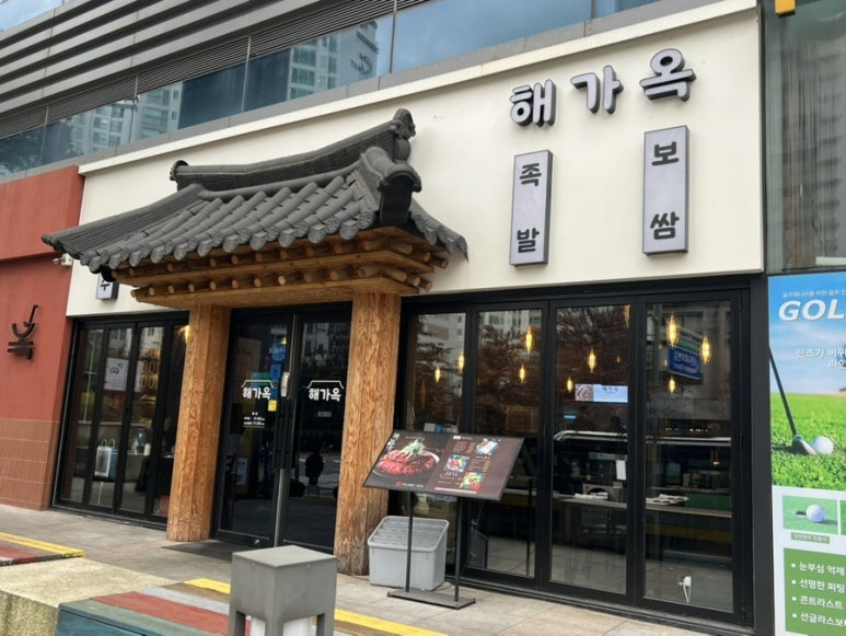 해가옥 프리미엄 족발&보쌈 사진 8