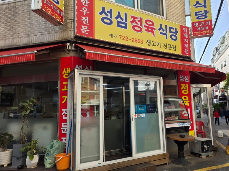 성심정육점식당 사진 6