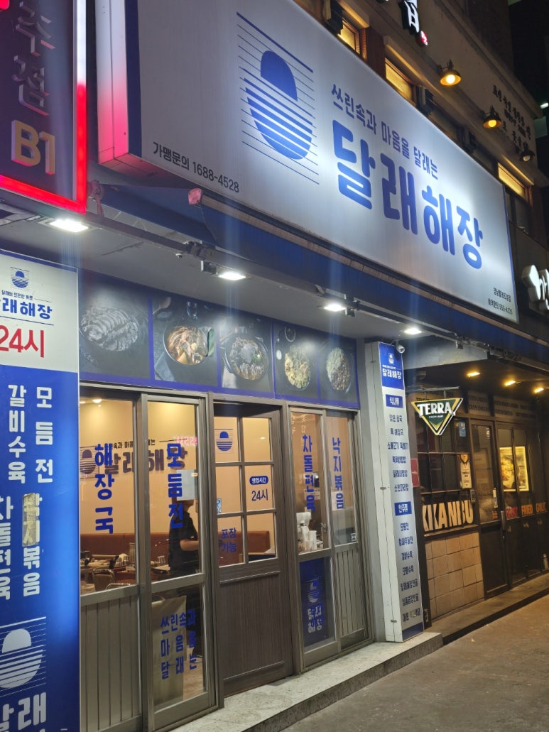 달래해장 강남역플래티넘점 사진 3