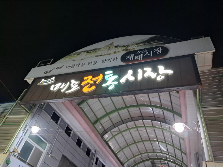 매포전통시장 이미지