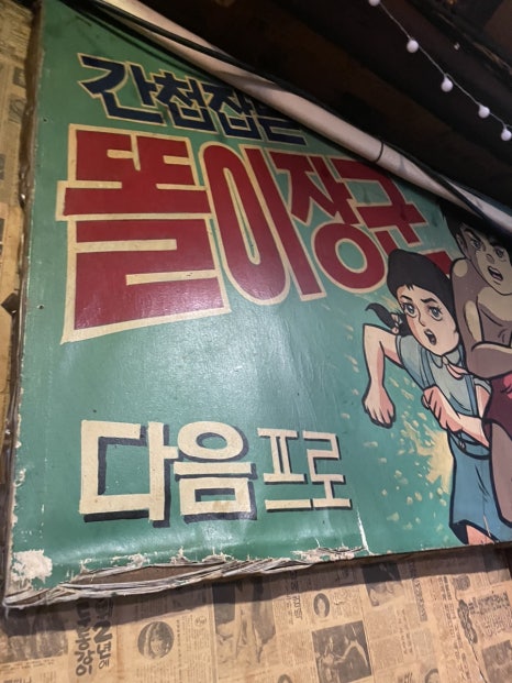 딱지치기 대학로본점 사진 8