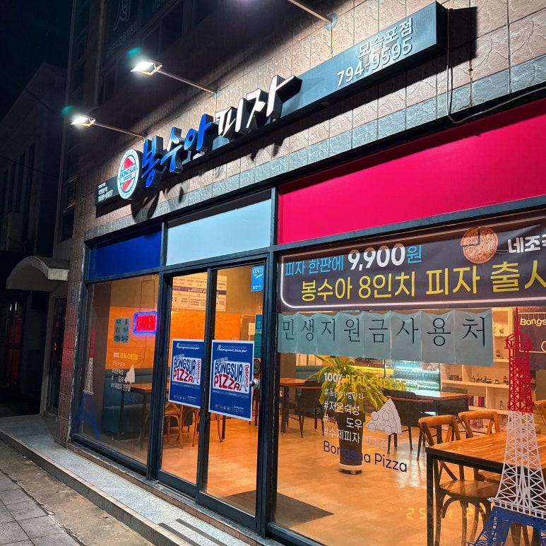 봉수아피자 모슬포점 사진 4