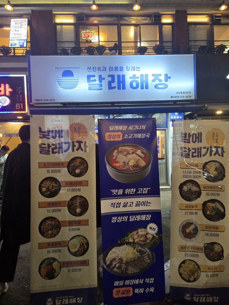달래해장 강남역플래티넘점 사진 4