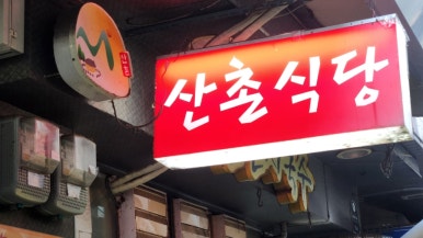 산촌잔치국수 사진 5